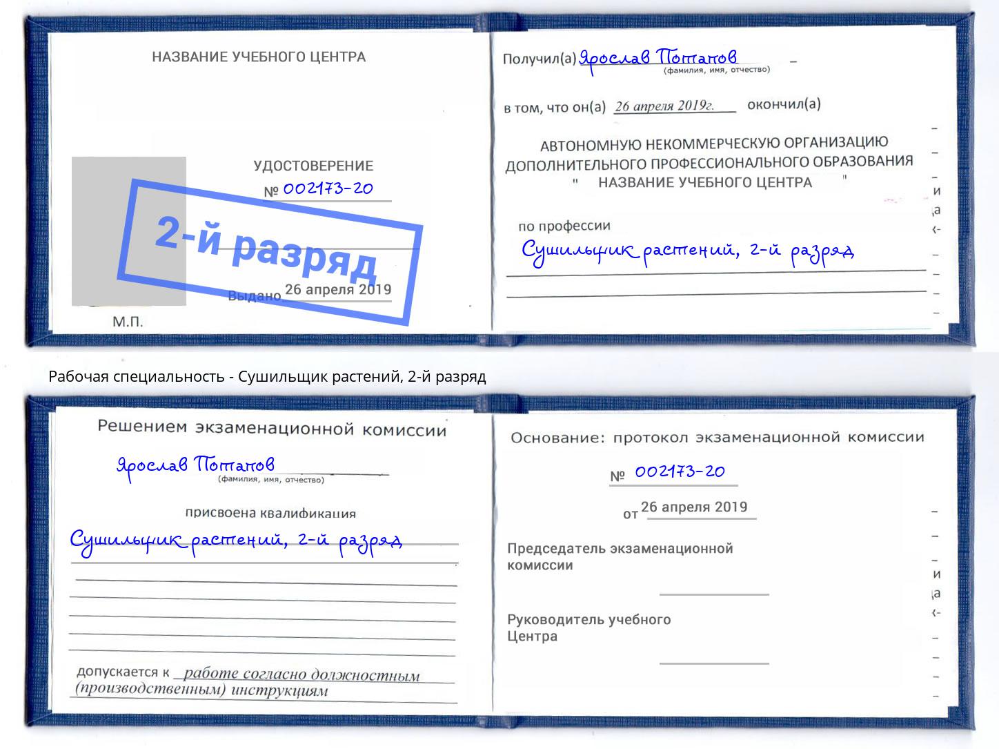 корочка 2-й разряд Сушильщик растений Славянск-на-Кубани