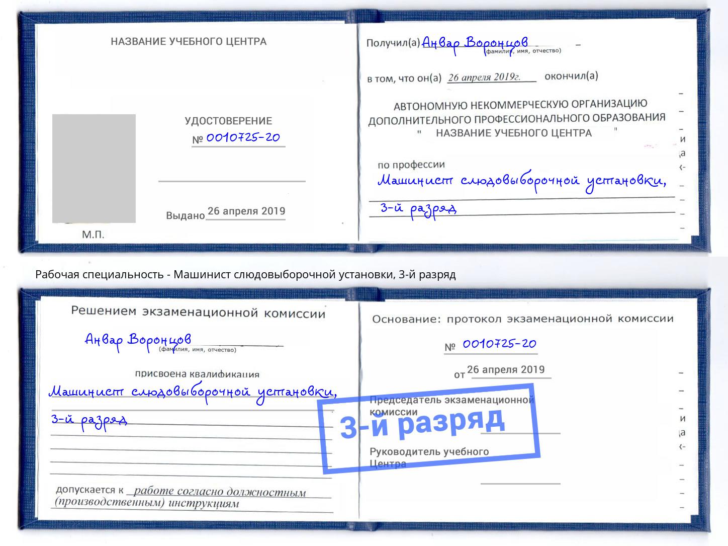 корочка 3-й разряд Машинист слюдовыборочной установки Славянск-на-Кубани