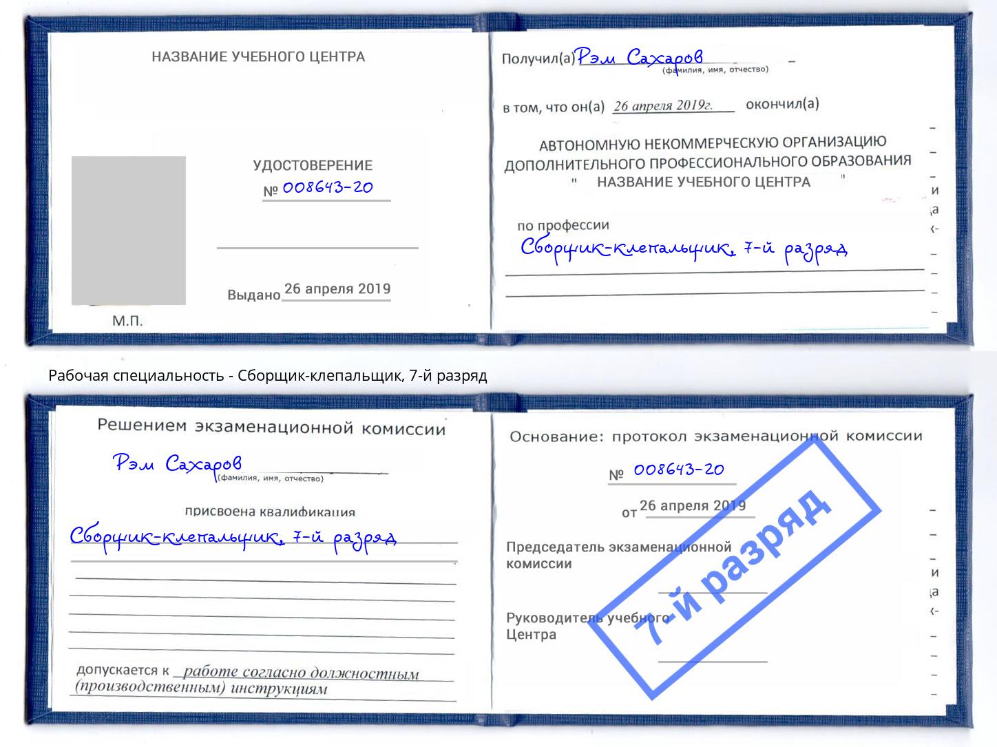 корочка 7-й разряд Сборщик-клепальщик Славянск-на-Кубани