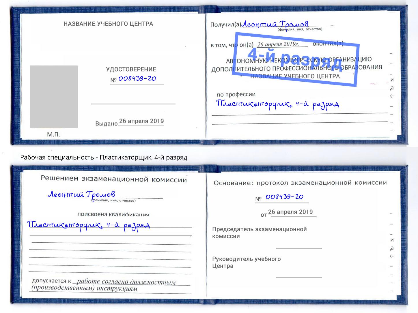 корочка 4-й разряд Пластикаторщик Славянск-на-Кубани
