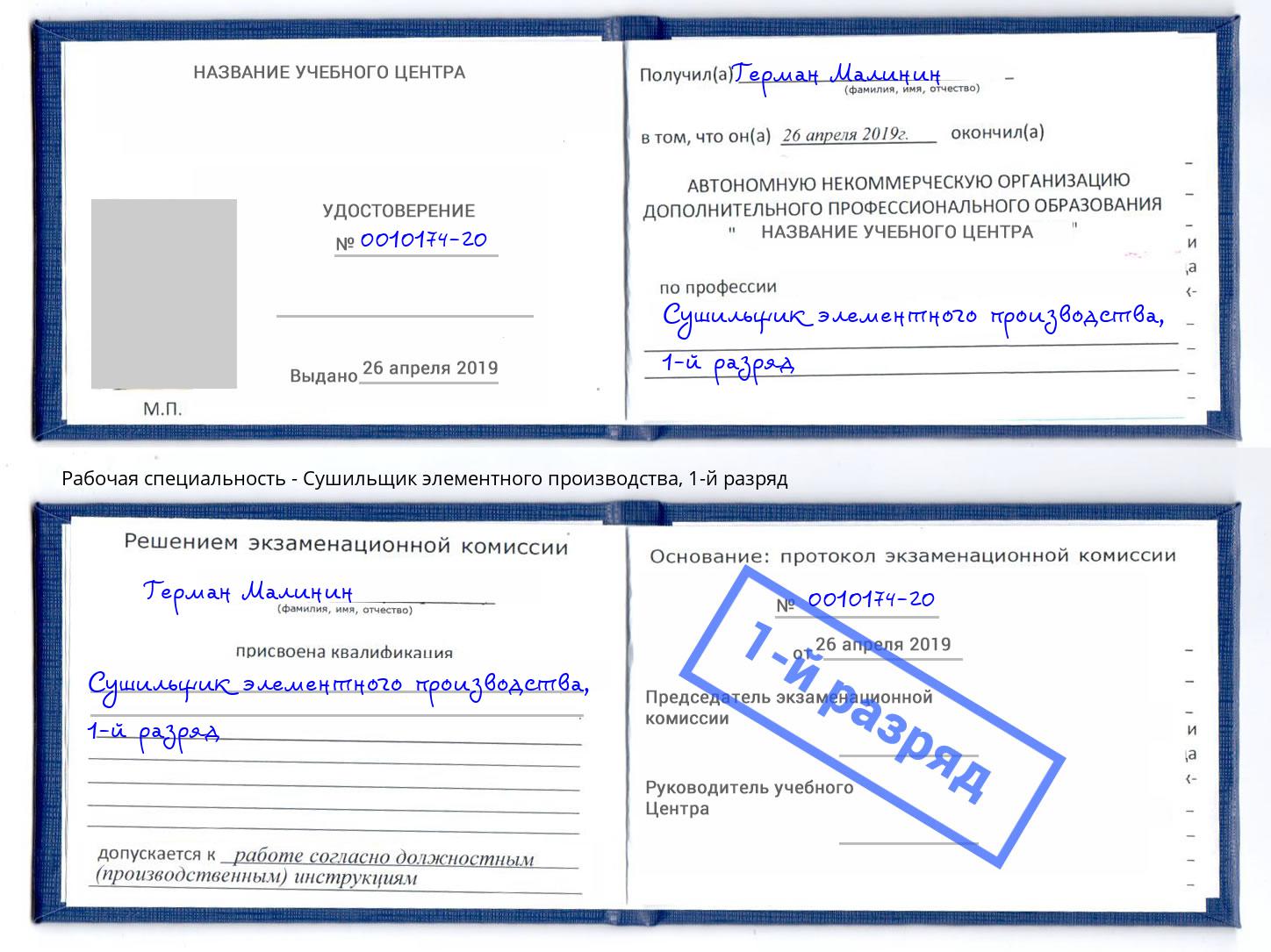 корочка 1-й разряд Сушильщик элементного производства Славянск-на-Кубани