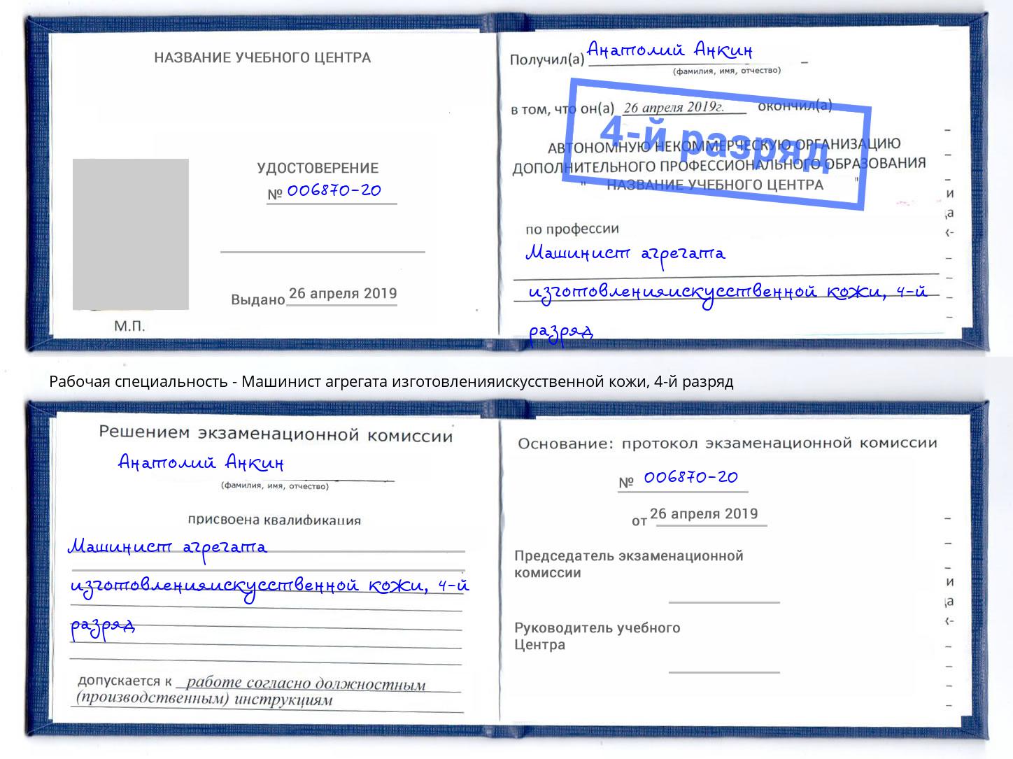 корочка 4-й разряд Машинист агрегата изготовленияискусственной кожи Славянск-на-Кубани