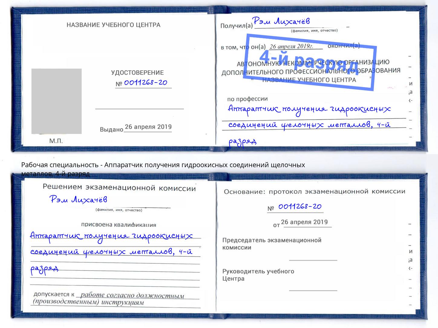 корочка 4-й разряд Аппаратчик получения гидроокисных соединений щелочных металлов Славянск-на-Кубани