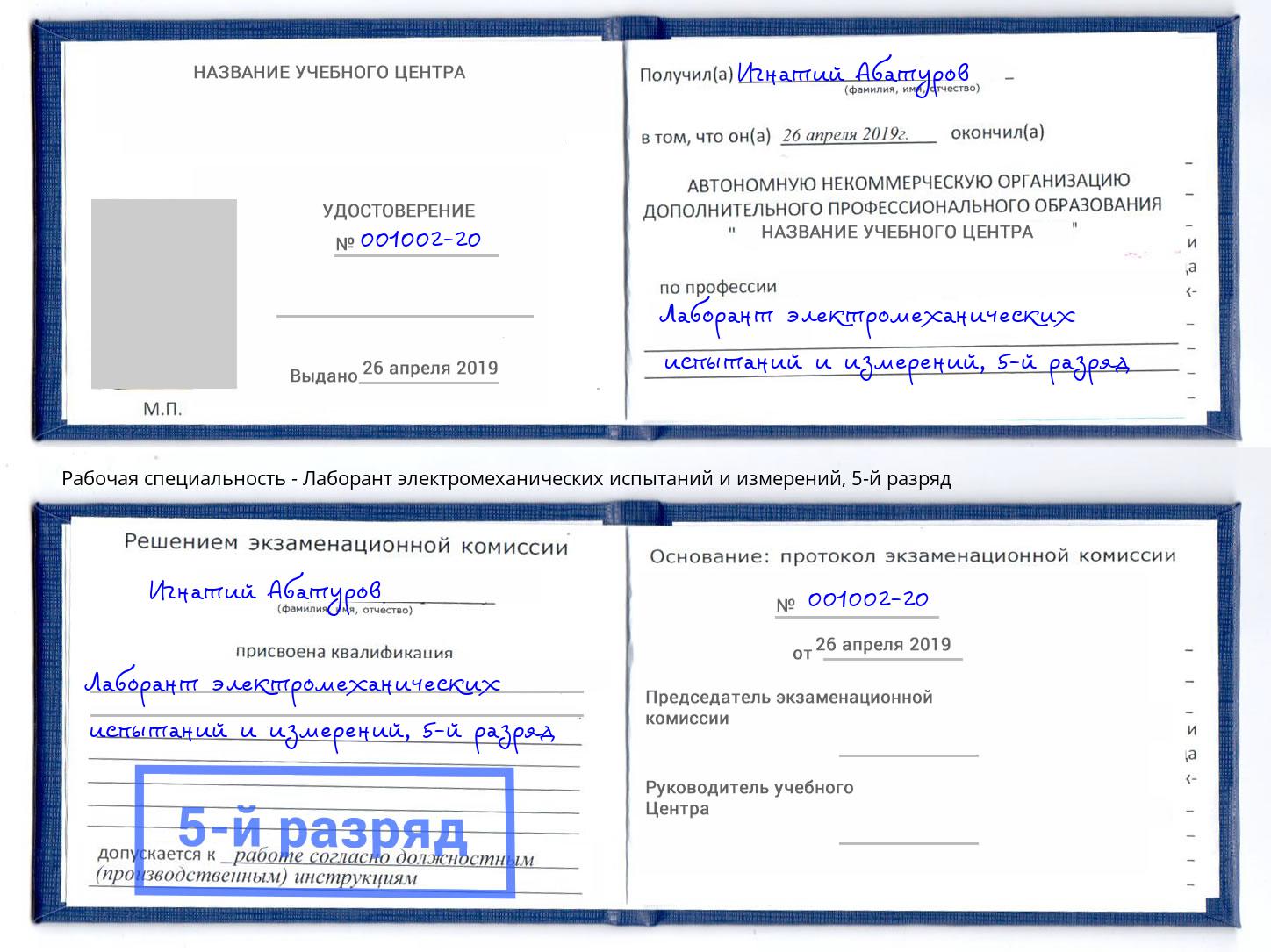 корочка 5-й разряд Лаборант электромеханических испытаний и измерений Славянск-на-Кубани