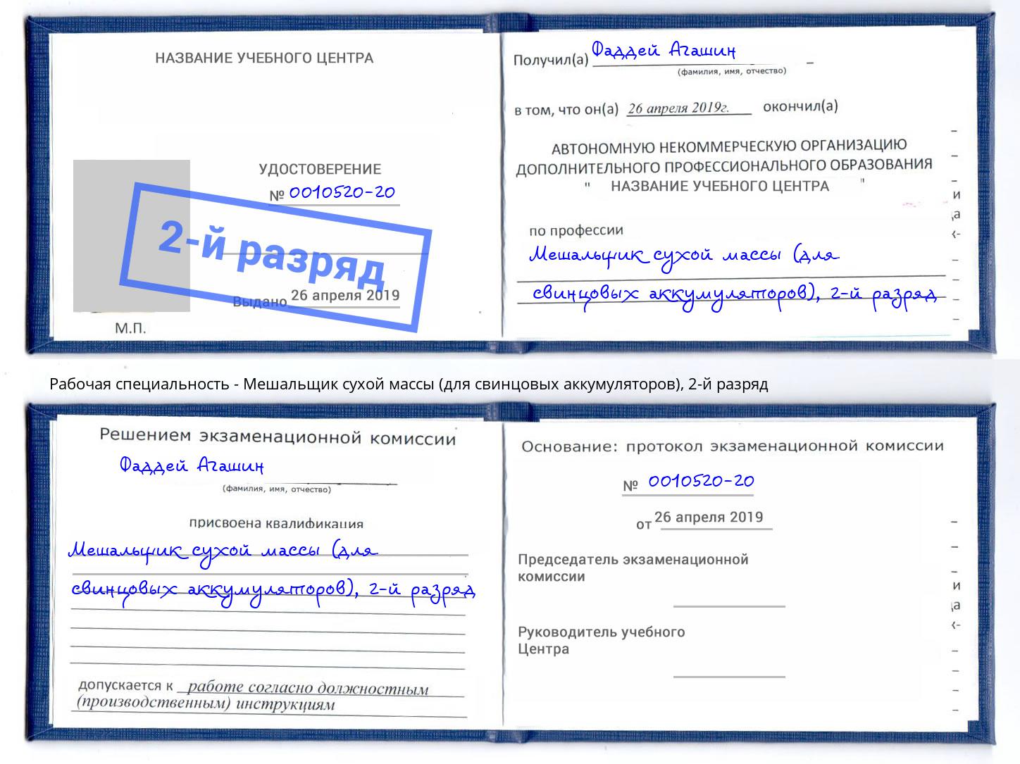 корочка 2-й разряд Мешальщик сухой массы (для свинцовых аккумуляторов) Славянск-на-Кубани
