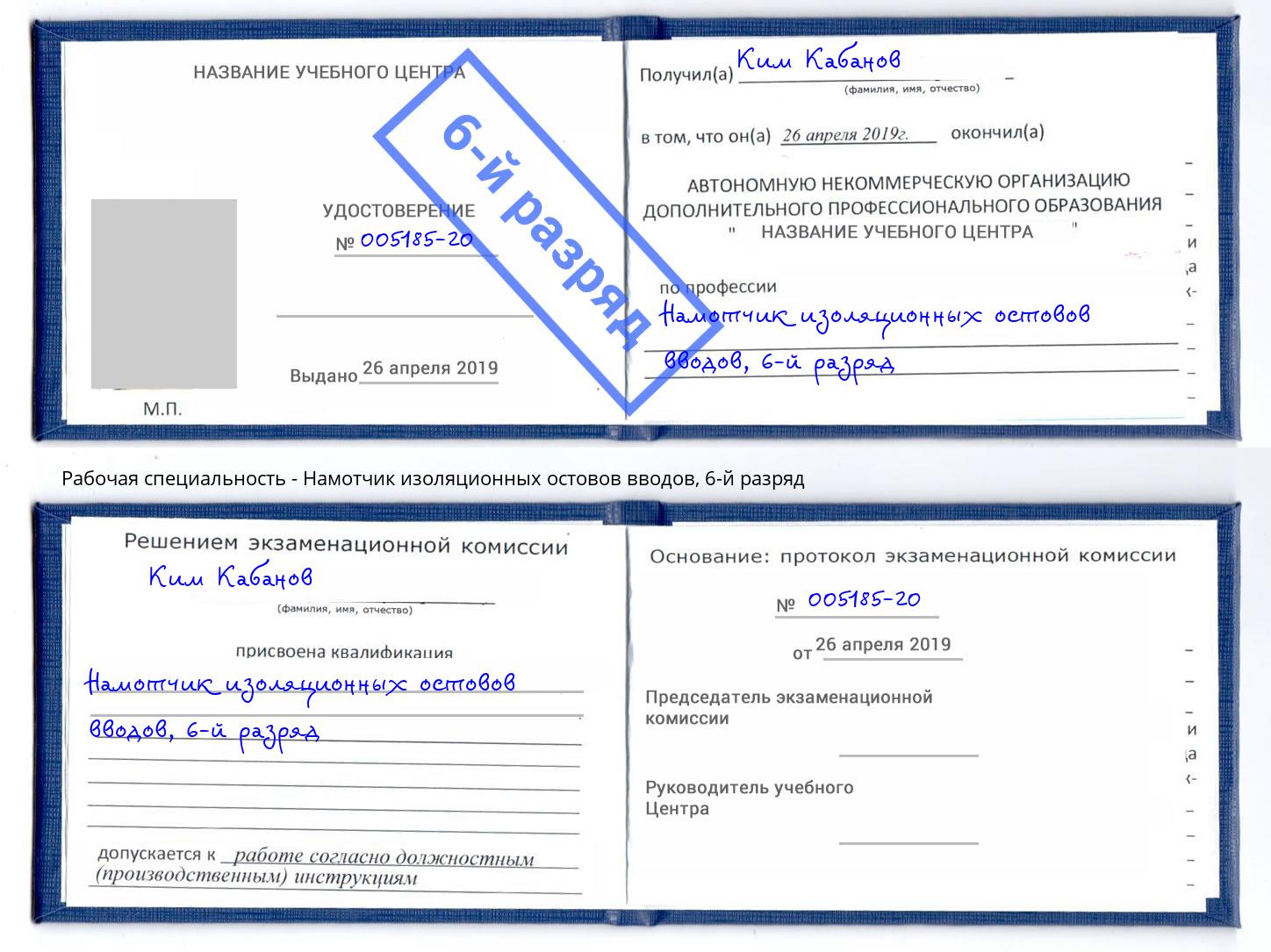 корочка 6-й разряд Намотчик изоляционных остовов вводов Славянск-на-Кубани