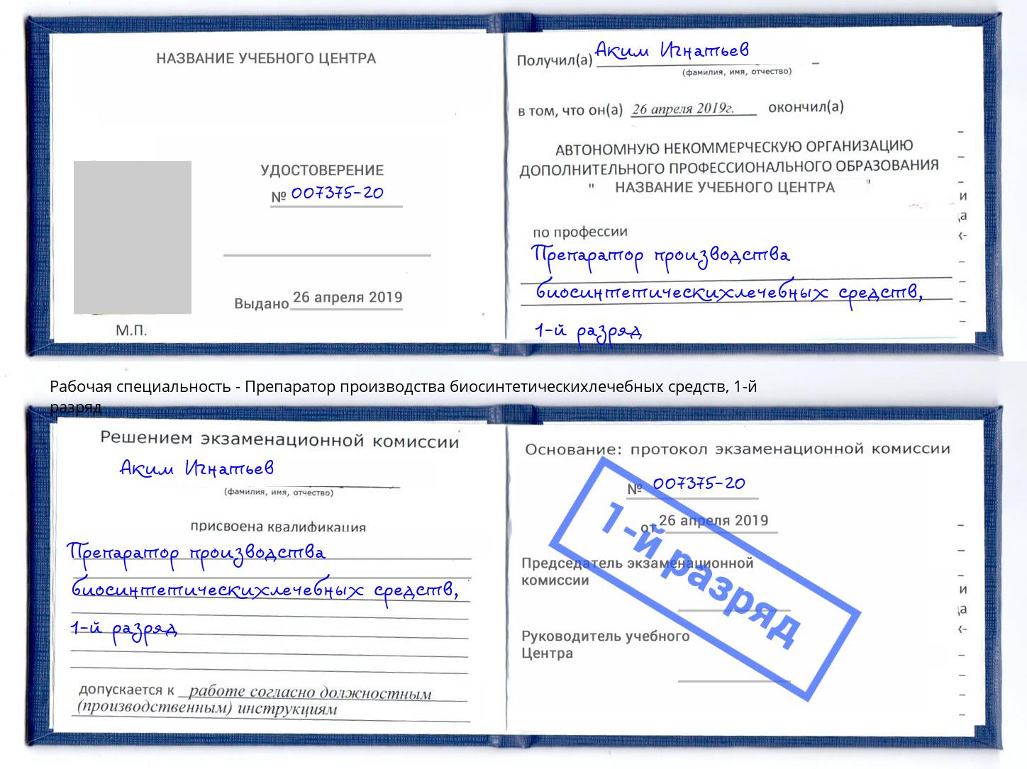 корочка 1-й разряд Препаратор производства биосинтетическихлечебных средств Славянск-на-Кубани