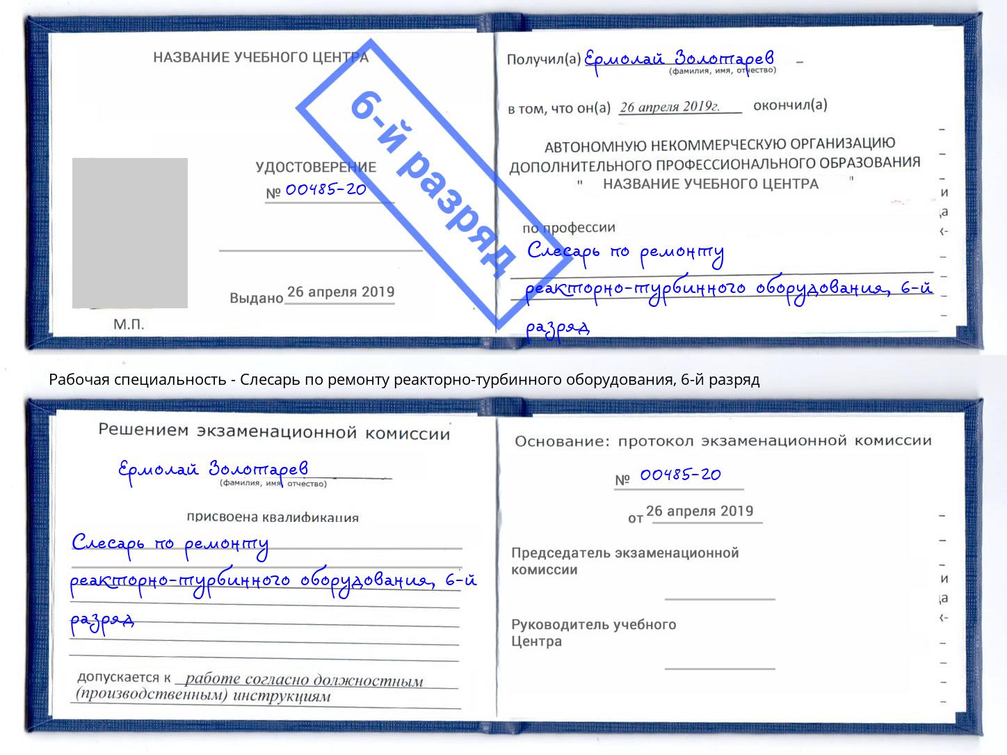 корочка 6-й разряд Слесарь по ремонту реакторно-турбинного оборудования Славянск-на-Кубани