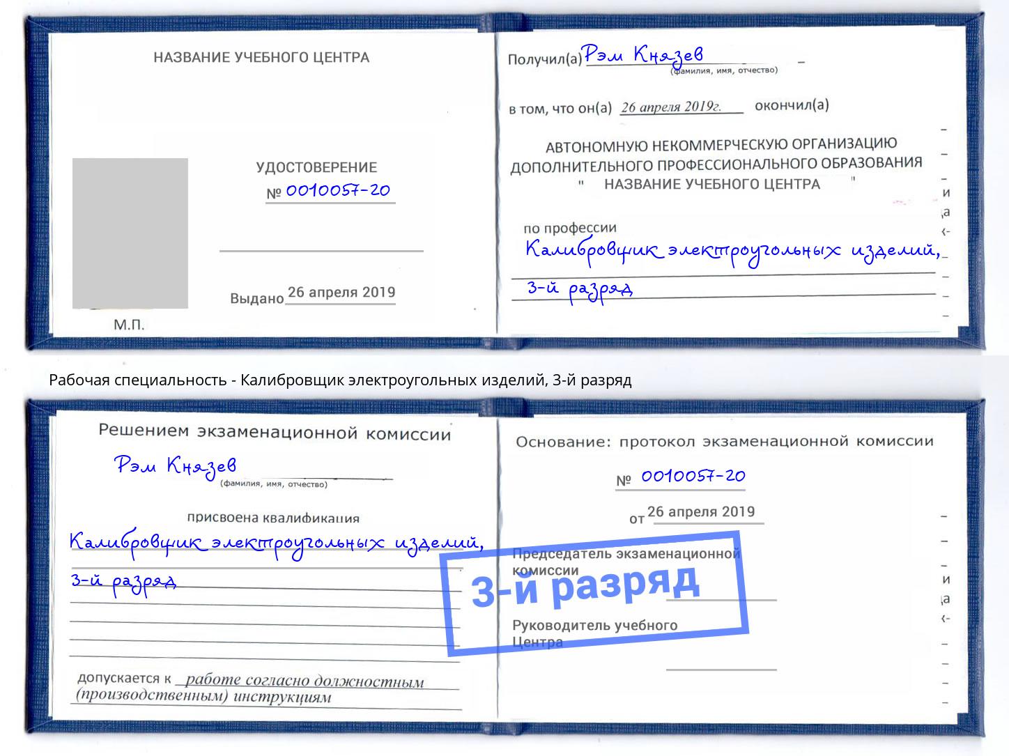 корочка 3-й разряд Калибровщик электроугольных изделий Славянск-на-Кубани