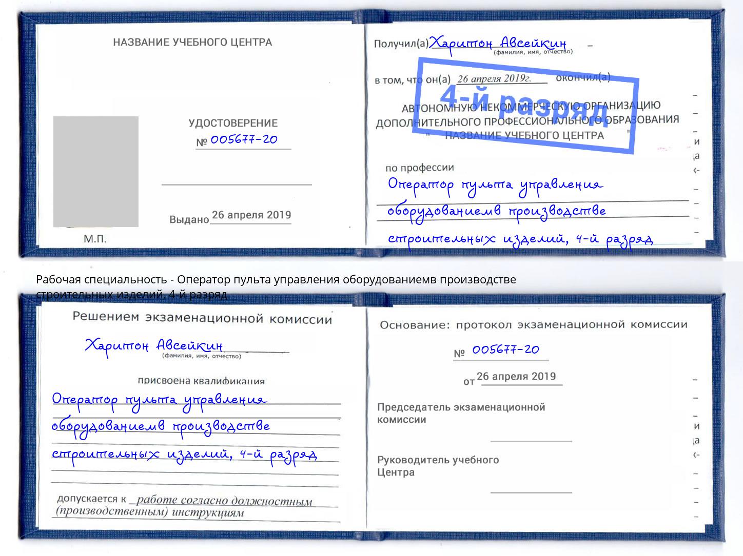 корочка 4-й разряд Оператор пульта управления оборудованиемв производстве строительных изделий Славянск-на-Кубани