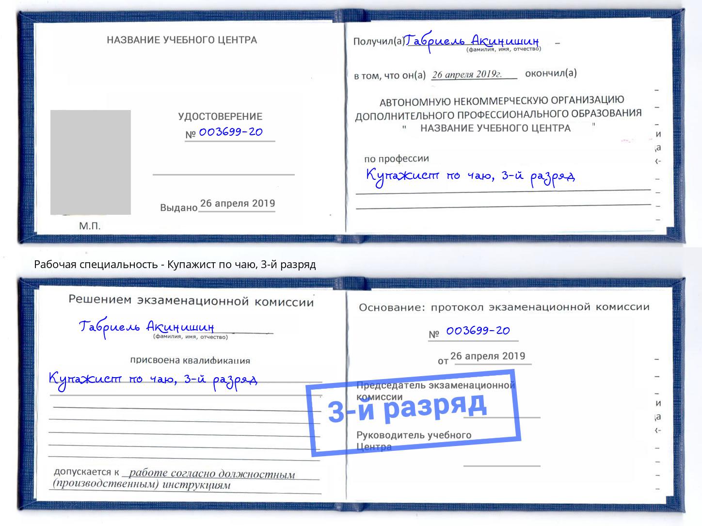 корочка 3-й разряд Купажист по чаю Славянск-на-Кубани