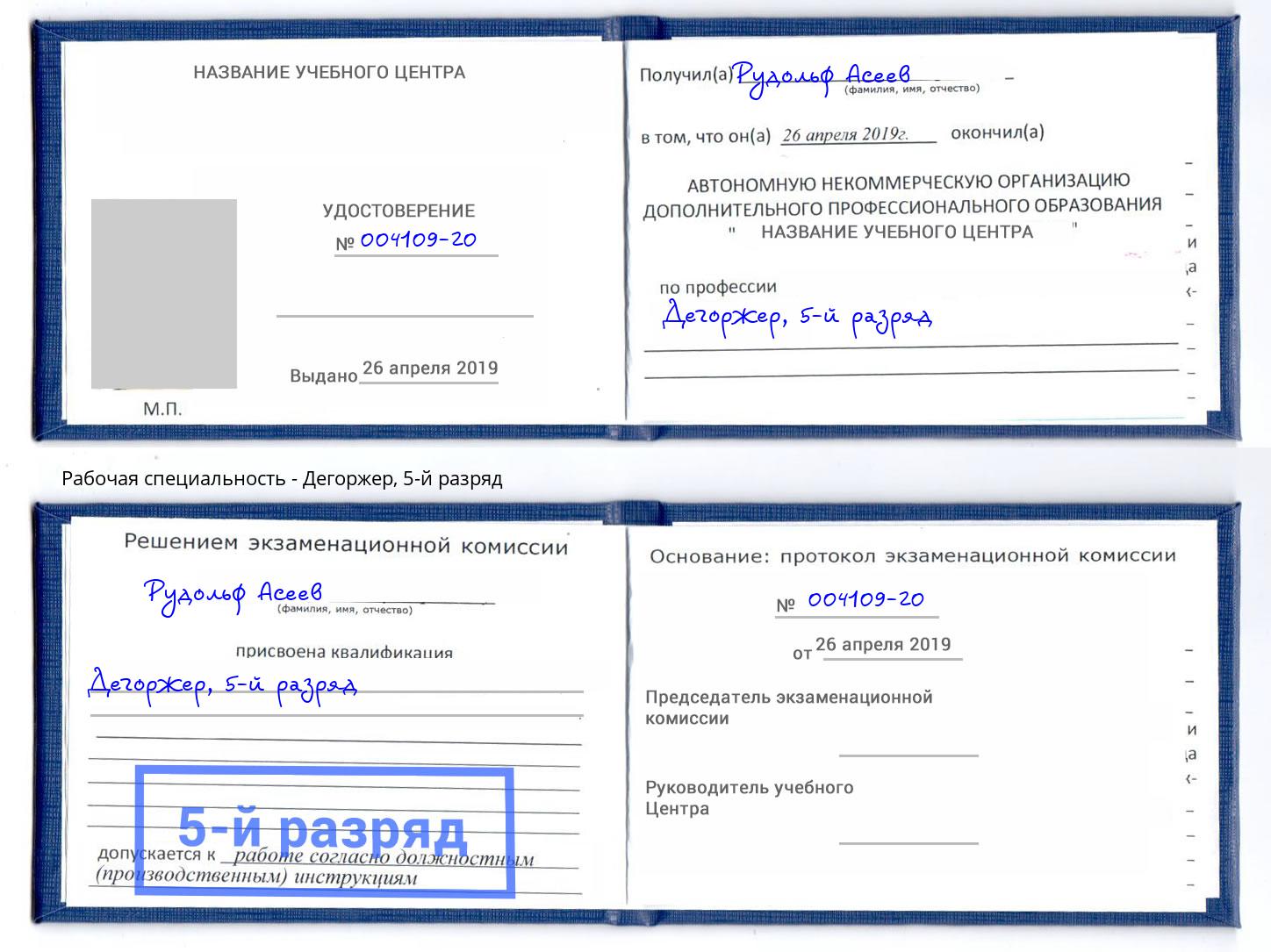 корочка 5-й разряд Дегоржер Славянск-на-Кубани