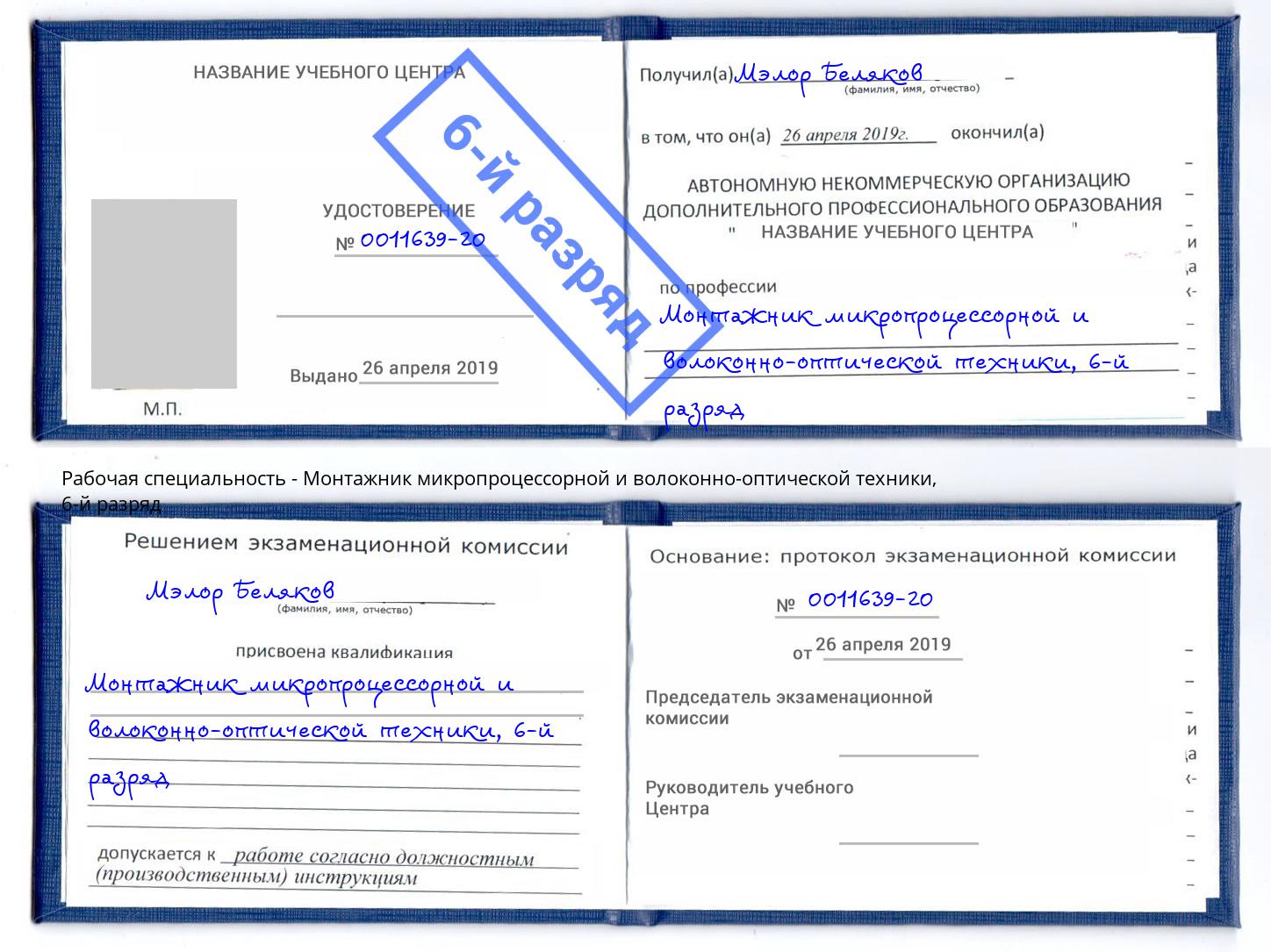 корочка 6-й разряд Монтажник микропроцессорной и волоконно-оптической техники Славянск-на-Кубани