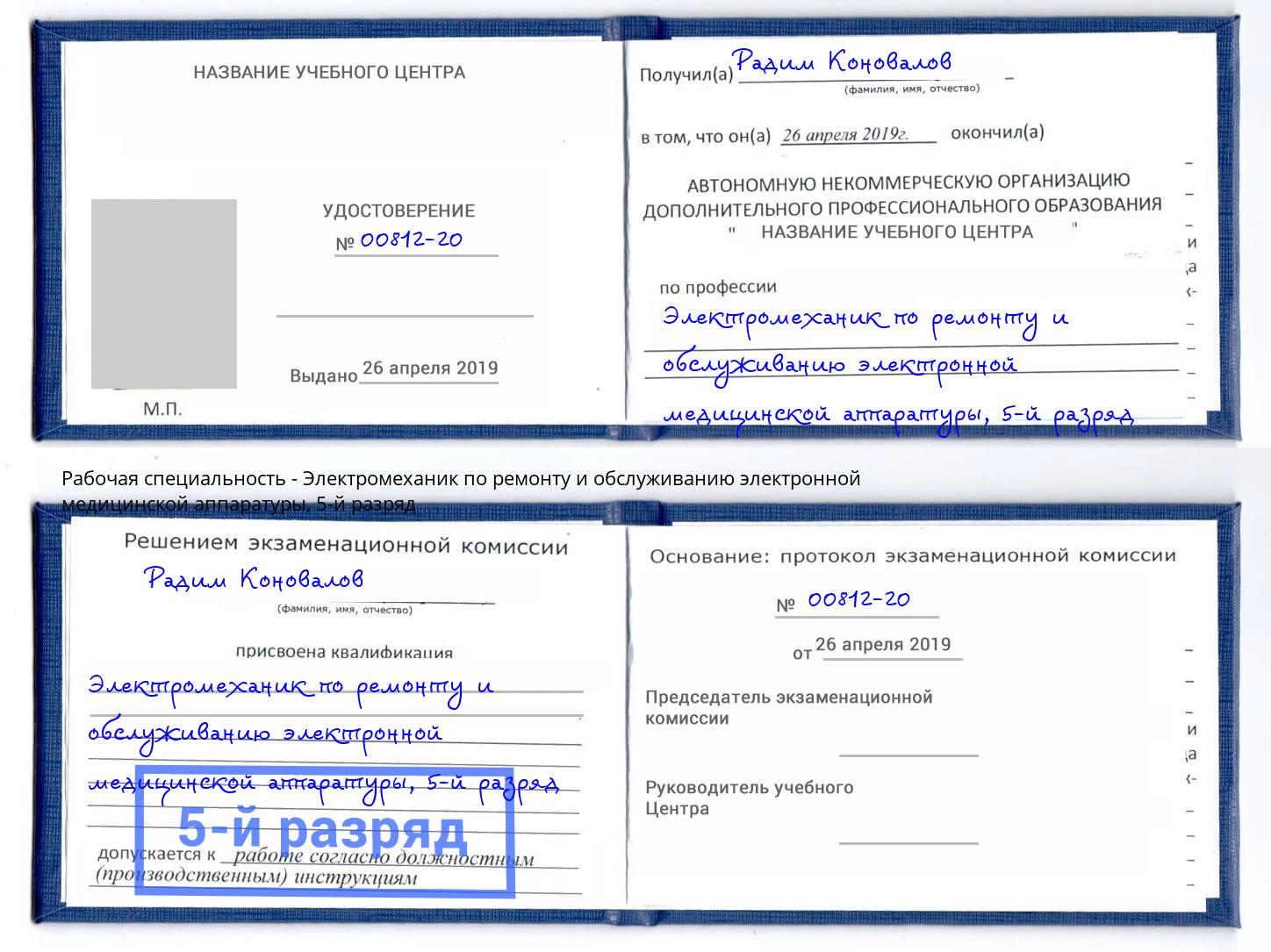 корочка 5-й разряд Электромеханик по ремонту и обслуживанию электронной медицинской аппаратуры Славянск-на-Кубани