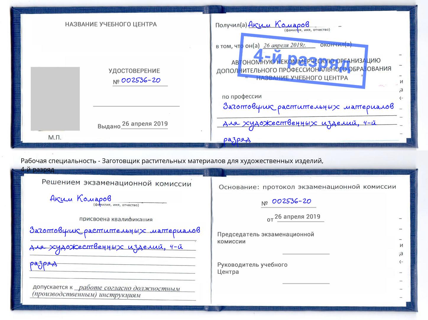 корочка 4-й разряд Заготовщик растительных материалов для художественных изделий Славянск-на-Кубани