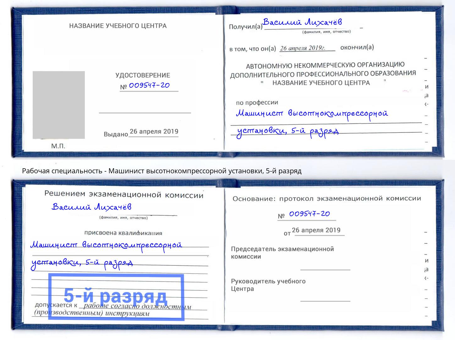 корочка 5-й разряд Машинист высотнокомпрессорной установки Славянск-на-Кубани