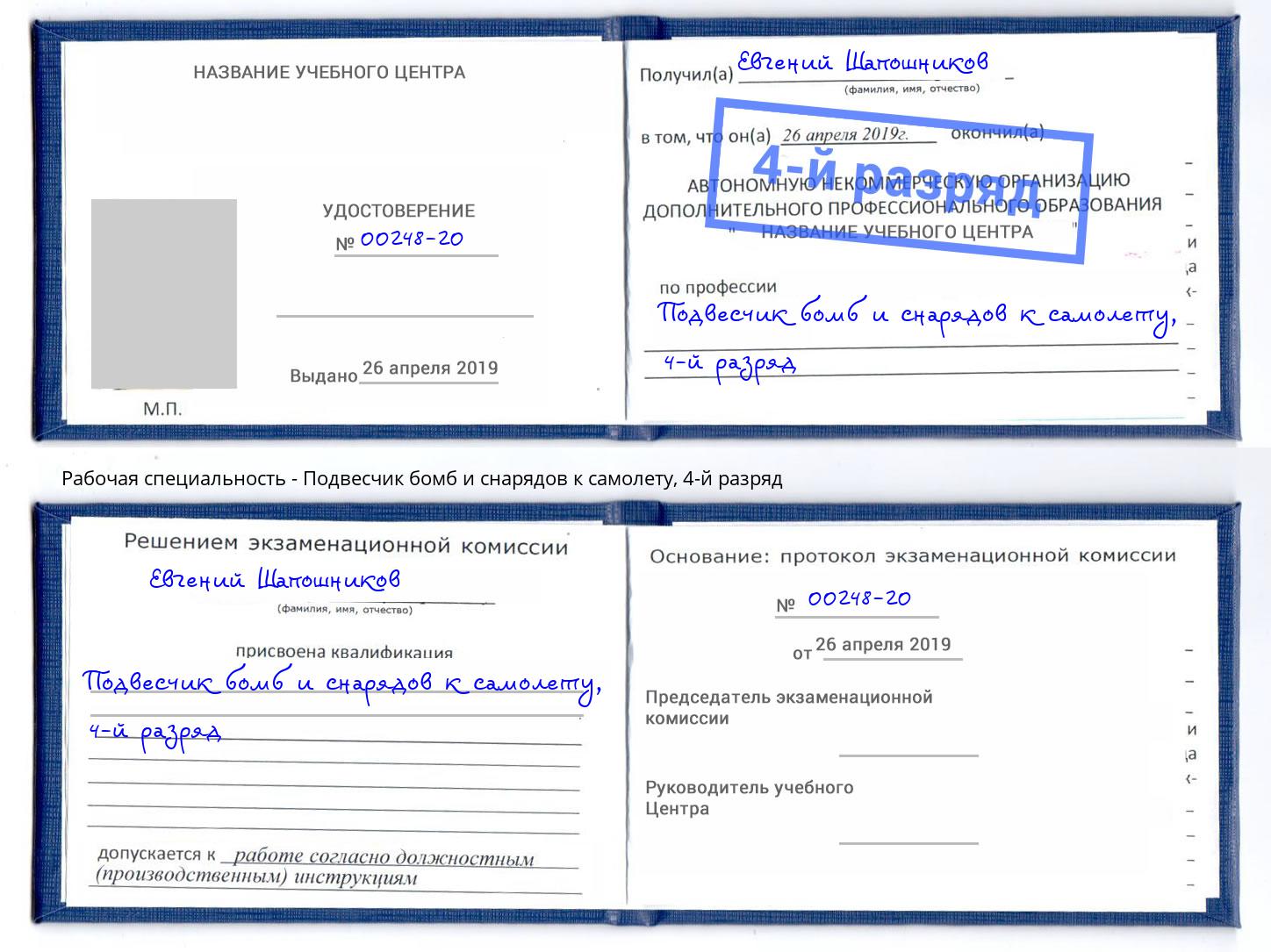 корочка 4-й разряд Подвесчик бомб и снарядов к самолету Славянск-на-Кубани
