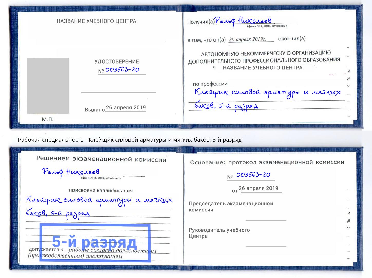 корочка 5-й разряд Клейщик силовой арматуры и мягких баков Славянск-на-Кубани
