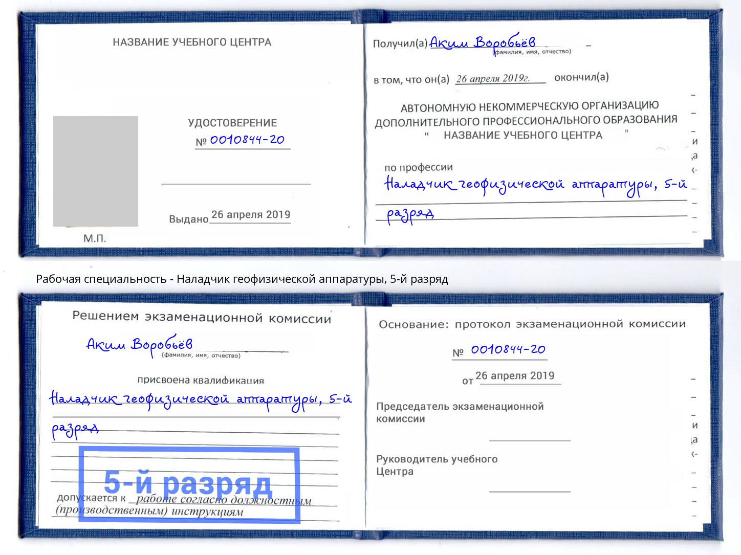 корочка 5-й разряд Наладчик геофизической аппаратуры Славянск-на-Кубани