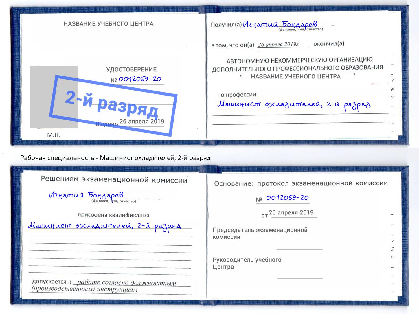 корочка 2-й разряд Машинист охладителей Славянск-на-Кубани