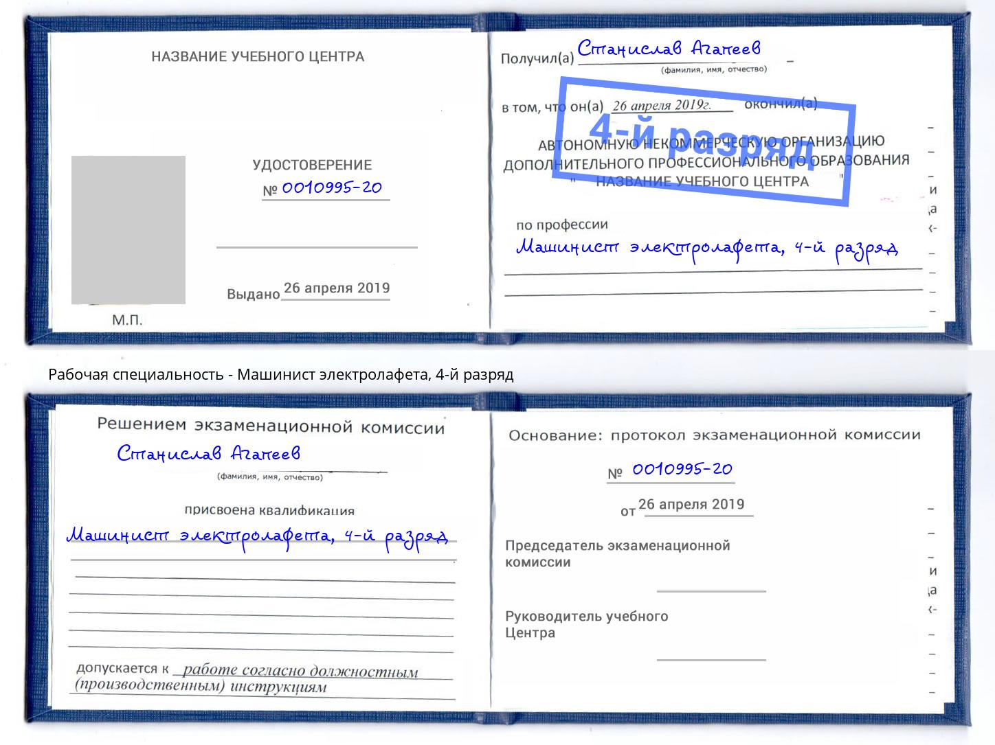 корочка 4-й разряд Машинист электролафета Славянск-на-Кубани