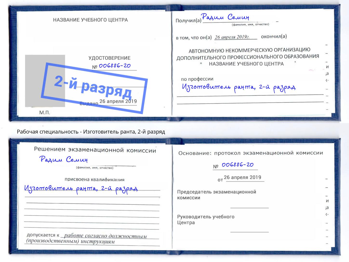 корочка 2-й разряд Изготовитель ранта Славянск-на-Кубани