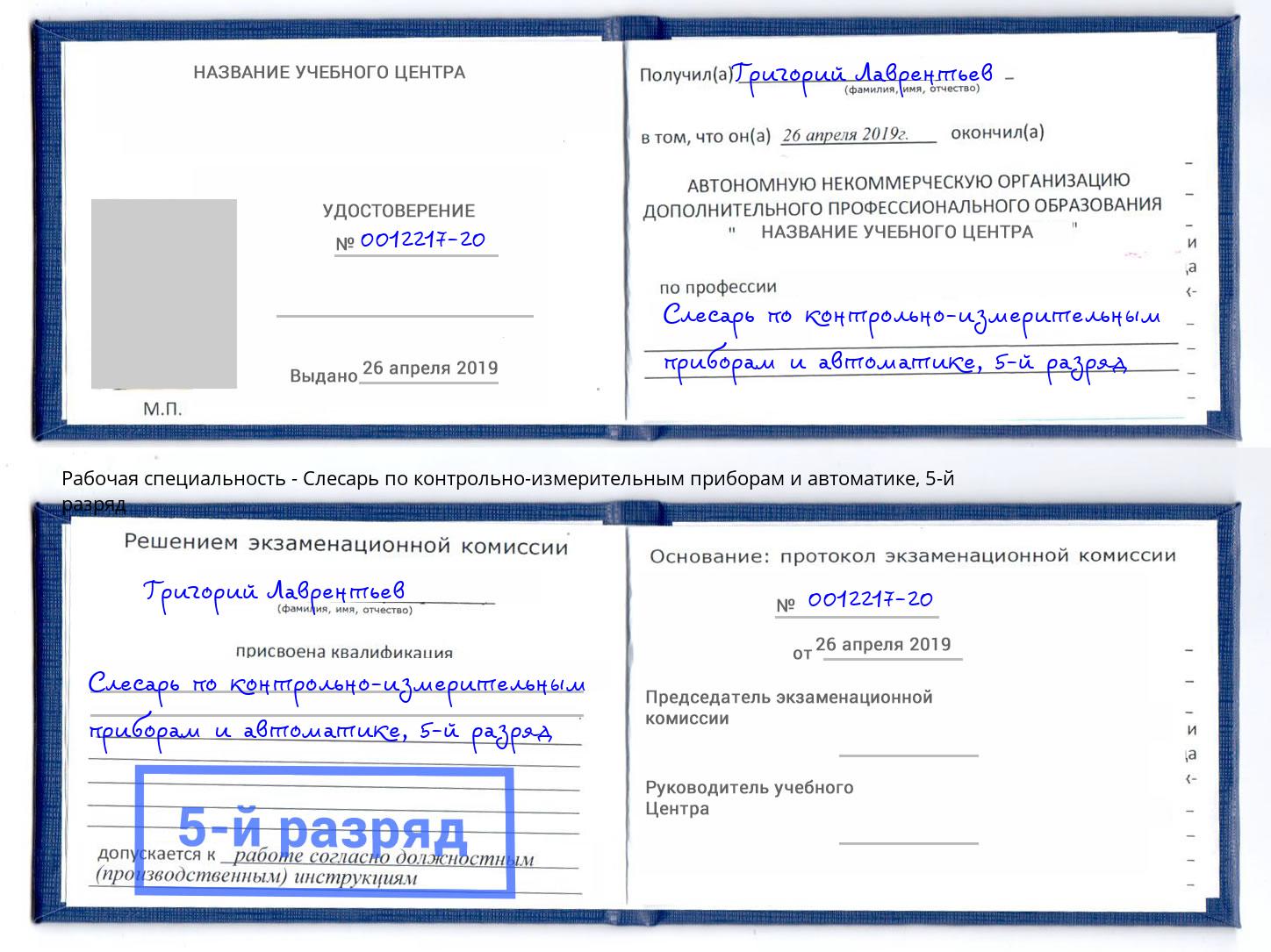 корочка 5-й разряд Слесарь по контрольно-измерительным приборам и автоматике Славянск-на-Кубани