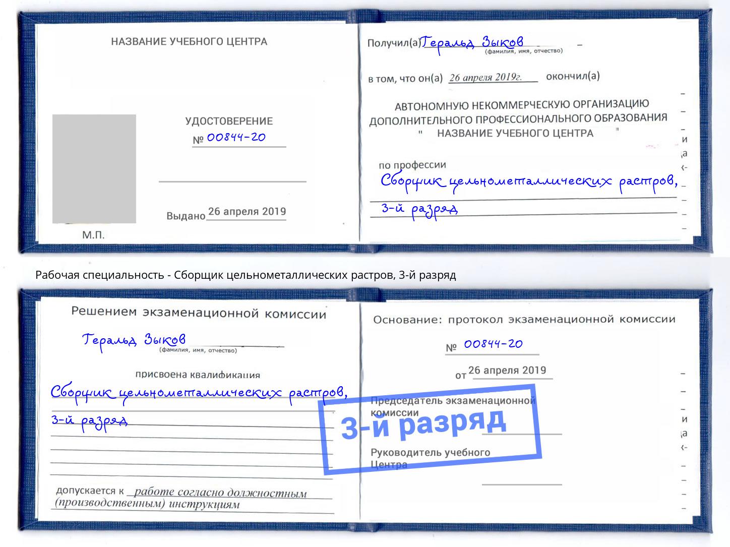 корочка 3-й разряд Сборщик цельнометаллических растров Славянск-на-Кубани