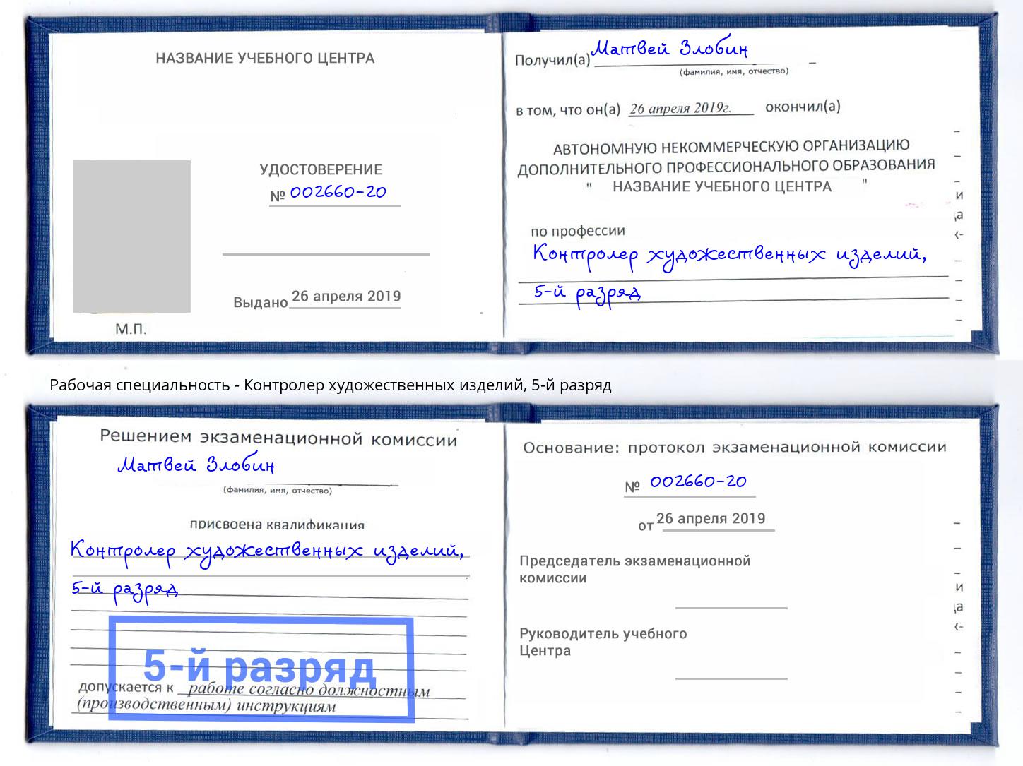 корочка 5-й разряд Контролер художественных изделий Славянск-на-Кубани