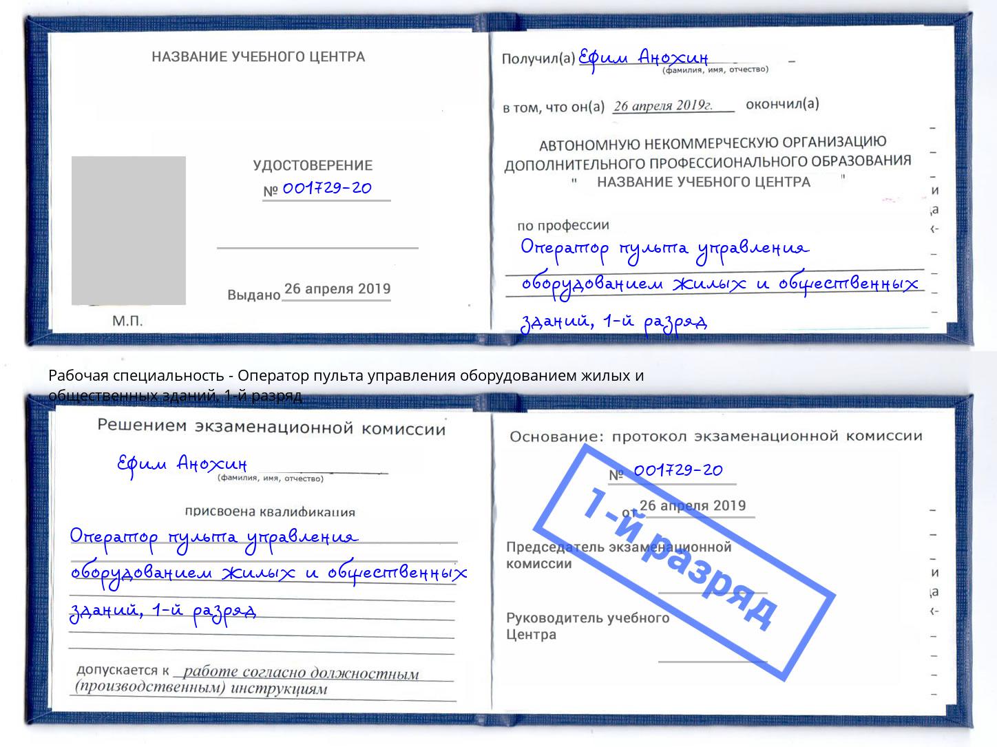 корочка 1-й разряд Оператор пульта управления оборудованием жилых и общественных зданий Славянск-на-Кубани
