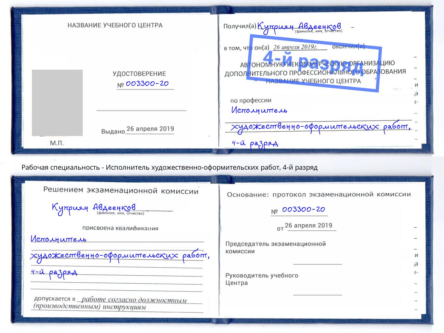 корочка 4-й разряд Исполнитель художественно-оформительских работ Славянск-на-Кубани