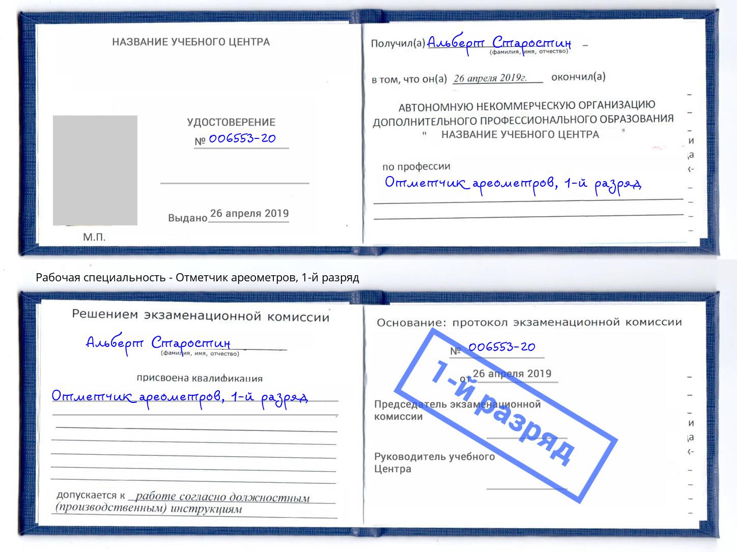 корочка 1-й разряд Отметчик ареометров Славянск-на-Кубани