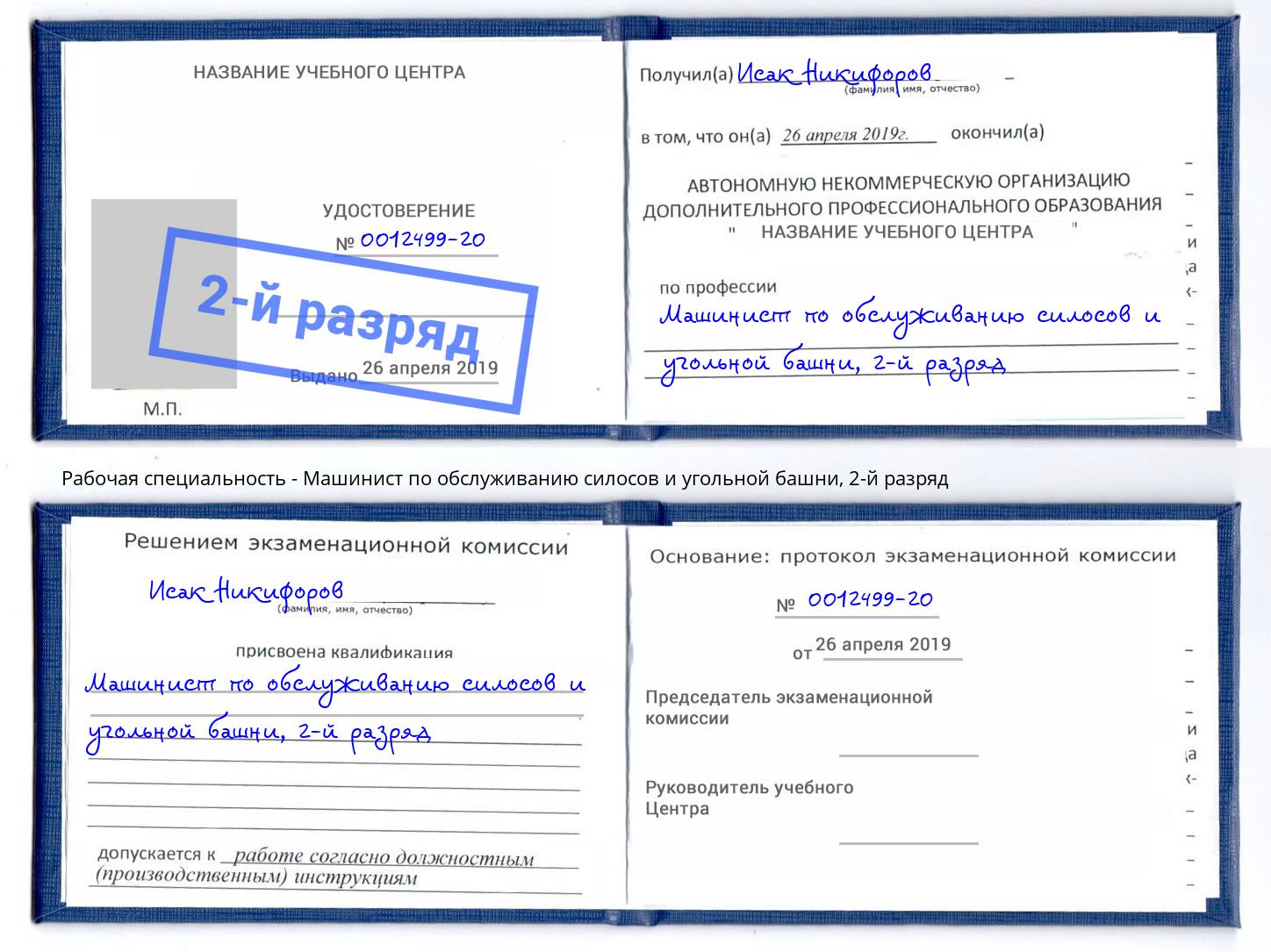 корочка 2-й разряд Машинист по обслуживанию силосов и угольной башни Славянск-на-Кубани