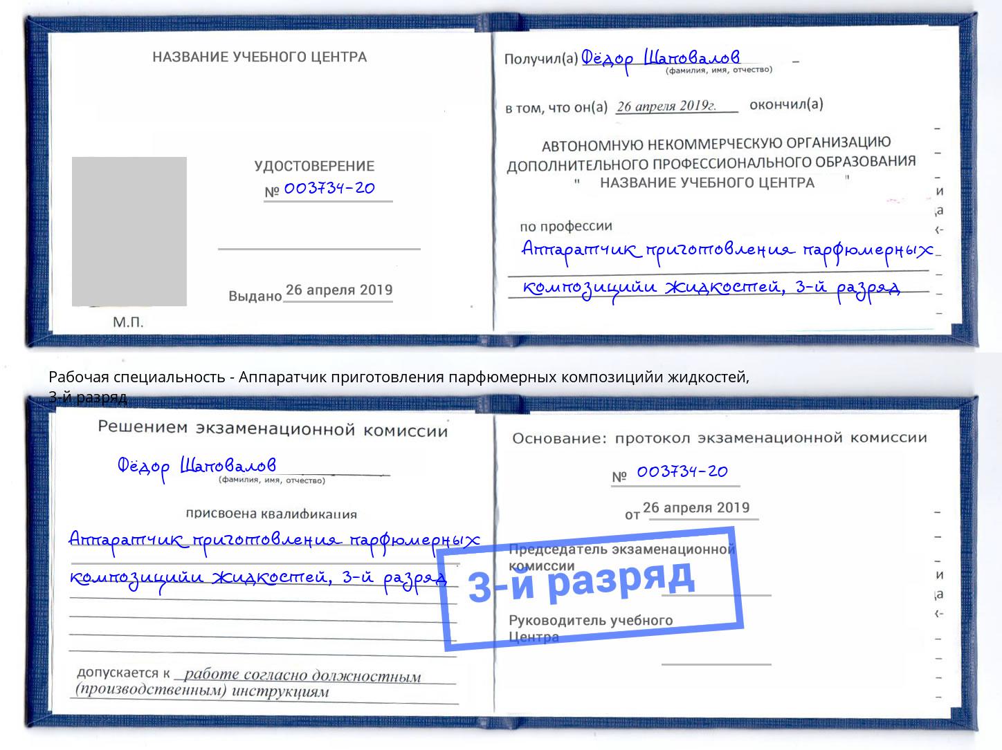корочка 3-й разряд Аппаратчик приготовления парфюмерных композицийи жидкостей Славянск-на-Кубани