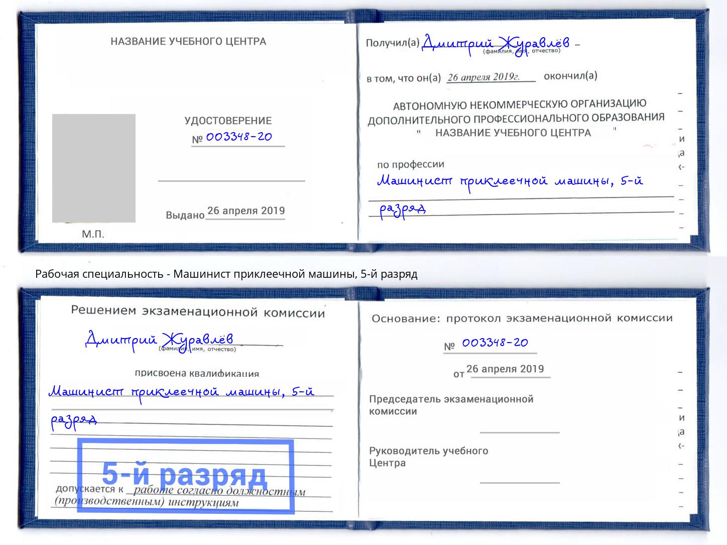 корочка 5-й разряд Машинист приклеечной машины Славянск-на-Кубани