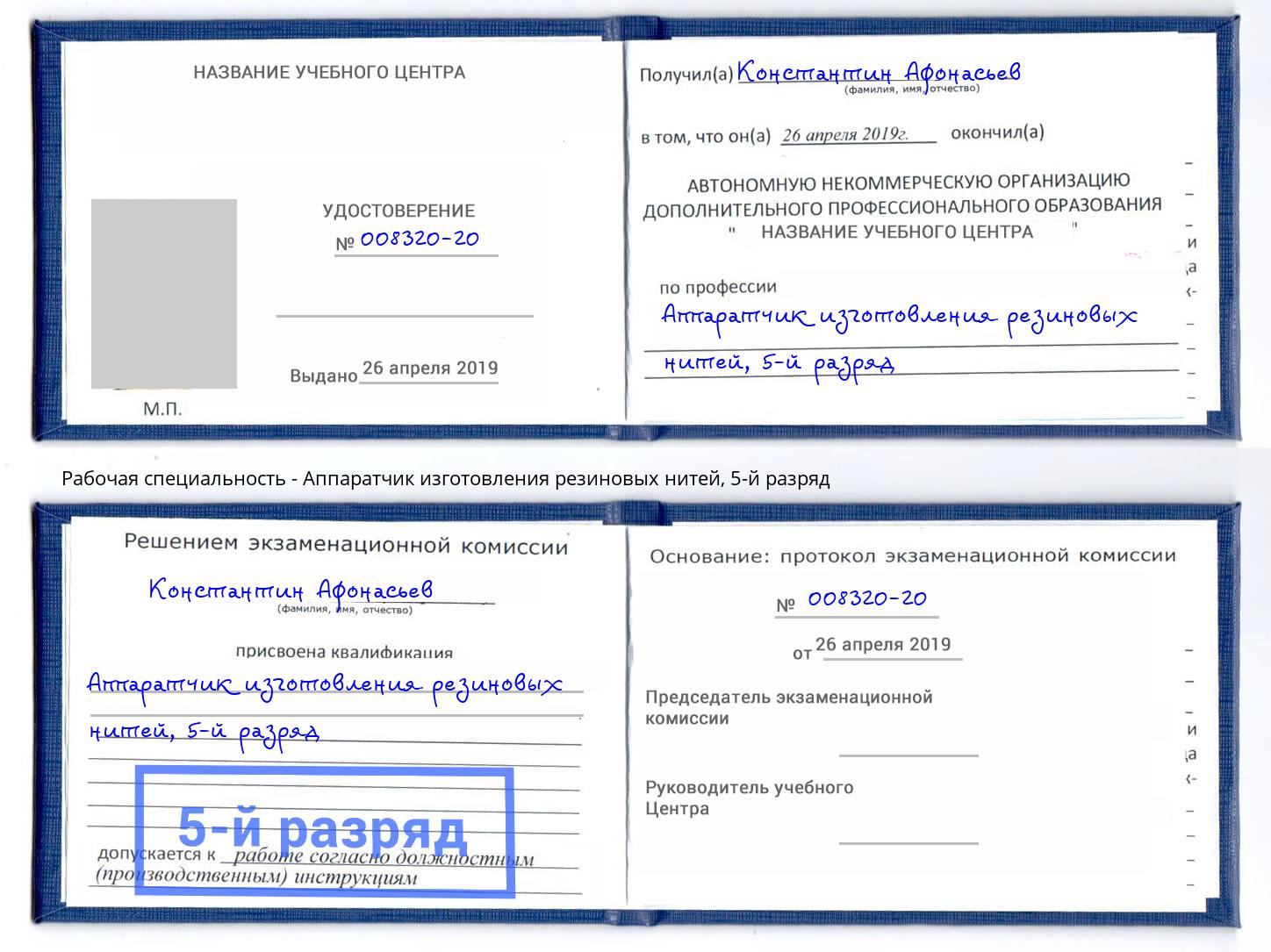 корочка 5-й разряд Аппаратчик изготовления резиновых нитей Славянск-на-Кубани