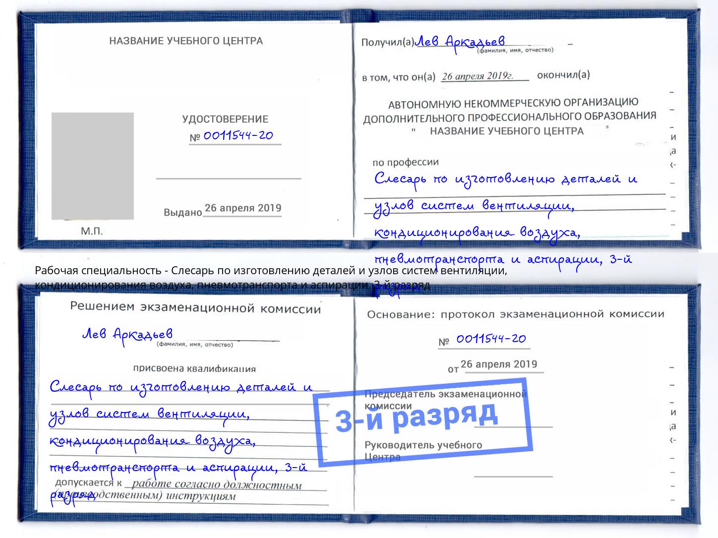 корочка 3-й разряд Слесарь по изготовлению деталей и узлов систем вентиляции, кондиционирования воздуха, пневмотранспорта и аспирации Славянск-на-Кубани