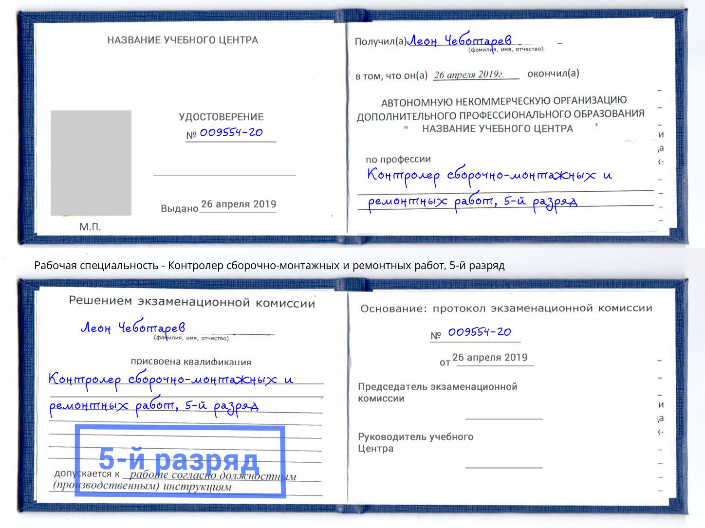 корочка 5-й разряд Контролер сборочно-монтажных и ремонтных работ Славянск-на-Кубани