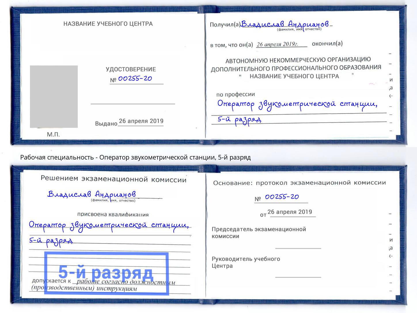 корочка 5-й разряд Оператор звукометрической станции Славянск-на-Кубани