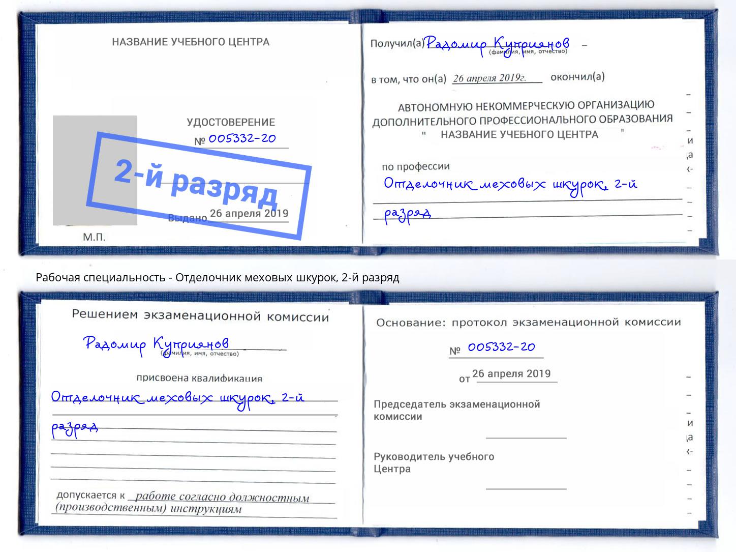 корочка 2-й разряд Отделочник меховых шкурок Славянск-на-Кубани