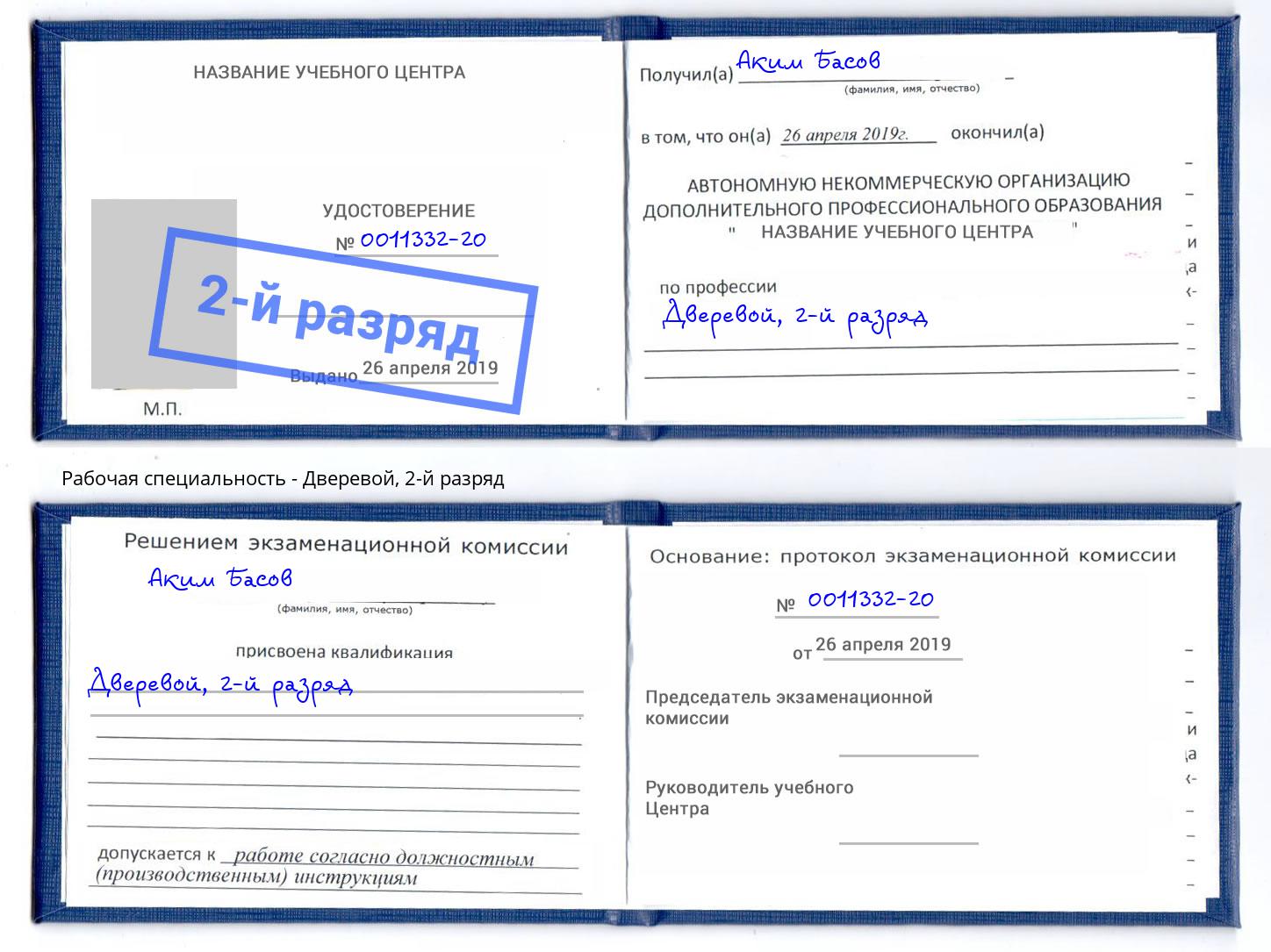 корочка 2-й разряд Дверевой Славянск-на-Кубани