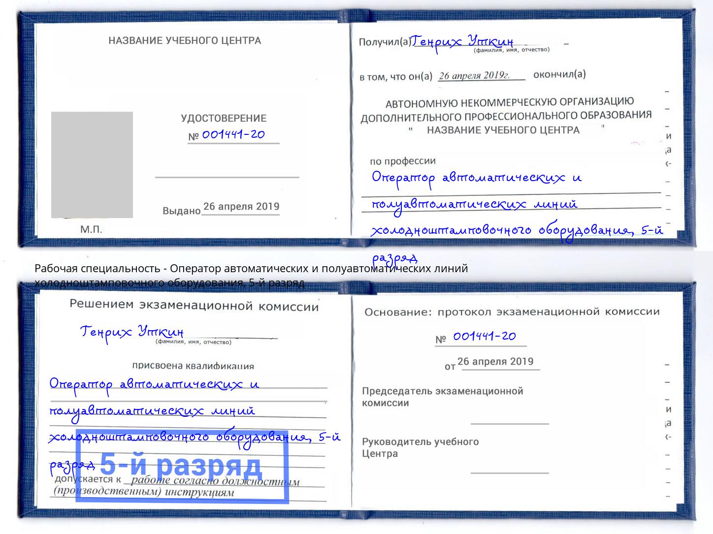 корочка 5-й разряд Оператор автоматических и полуавтоматических линий холодноштамповочного оборудования Славянск-на-Кубани