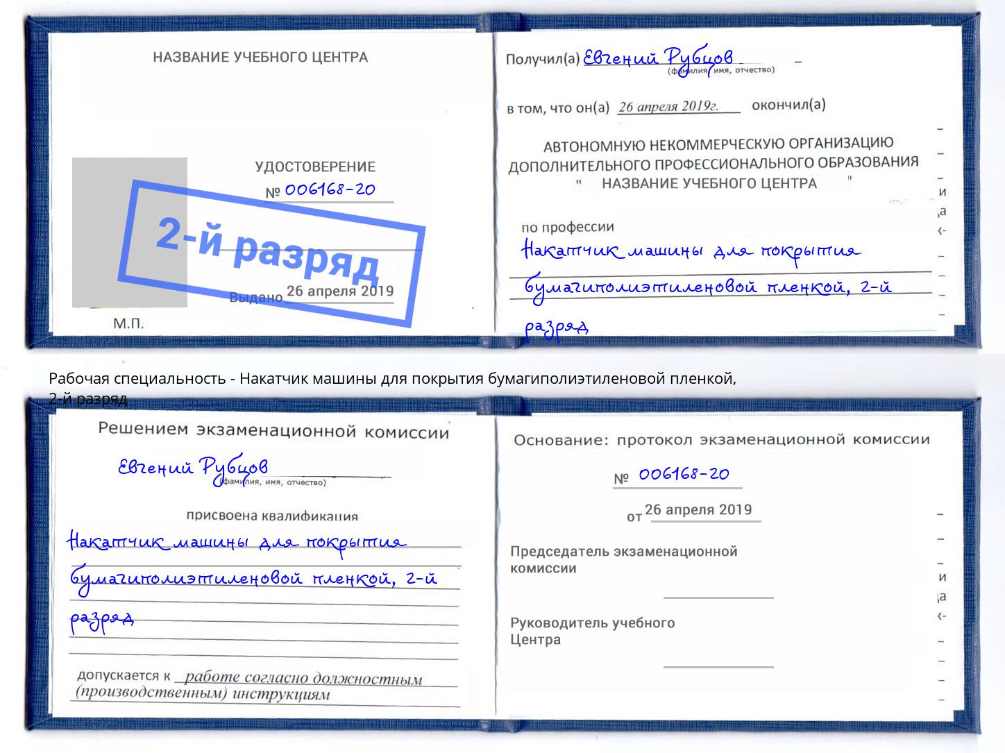корочка 2-й разряд Накатчик машины для покрытия бумагиполиэтиленовой пленкой Славянск-на-Кубани