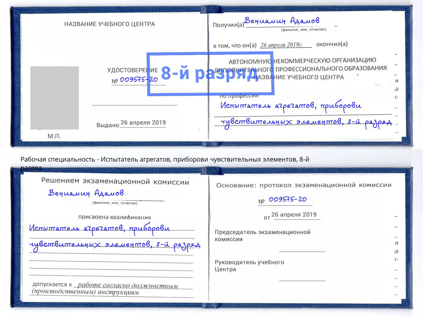 корочка 8-й разряд Испытатель агрегатов, приборови чувствительных элементов Славянск-на-Кубани
