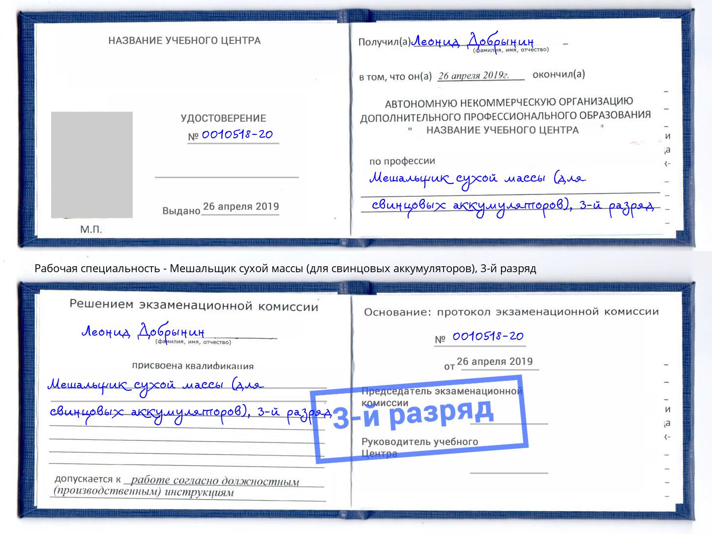 корочка 3-й разряд Мешальщик сухой массы (для свинцовых аккумуляторов) Славянск-на-Кубани