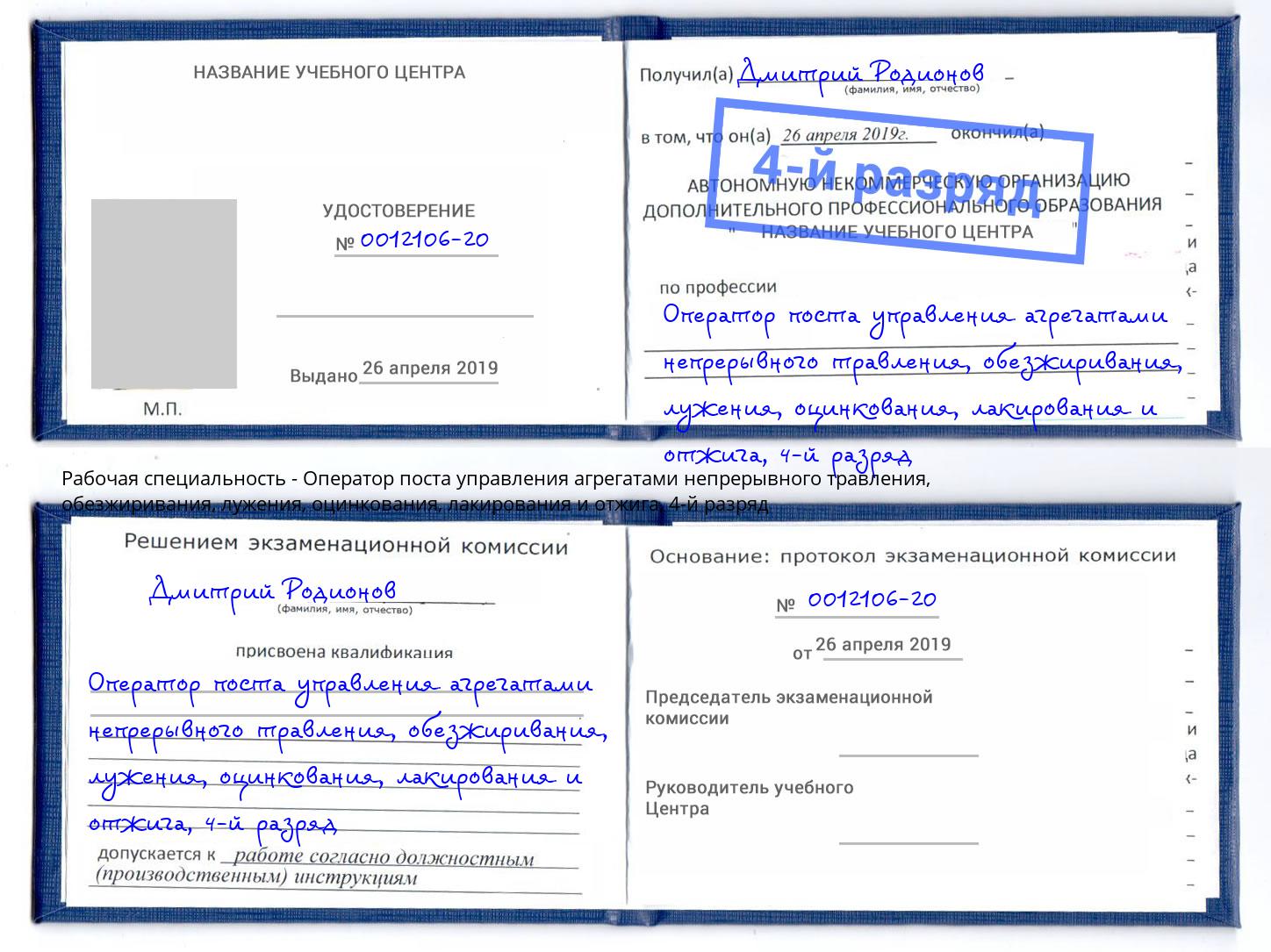 корочка 4-й разряд Оператор поста управления агрегатами непрерывного травления, обезжиривания, лужения, оцинкования, лакирования и отжига Славянск-на-Кубани