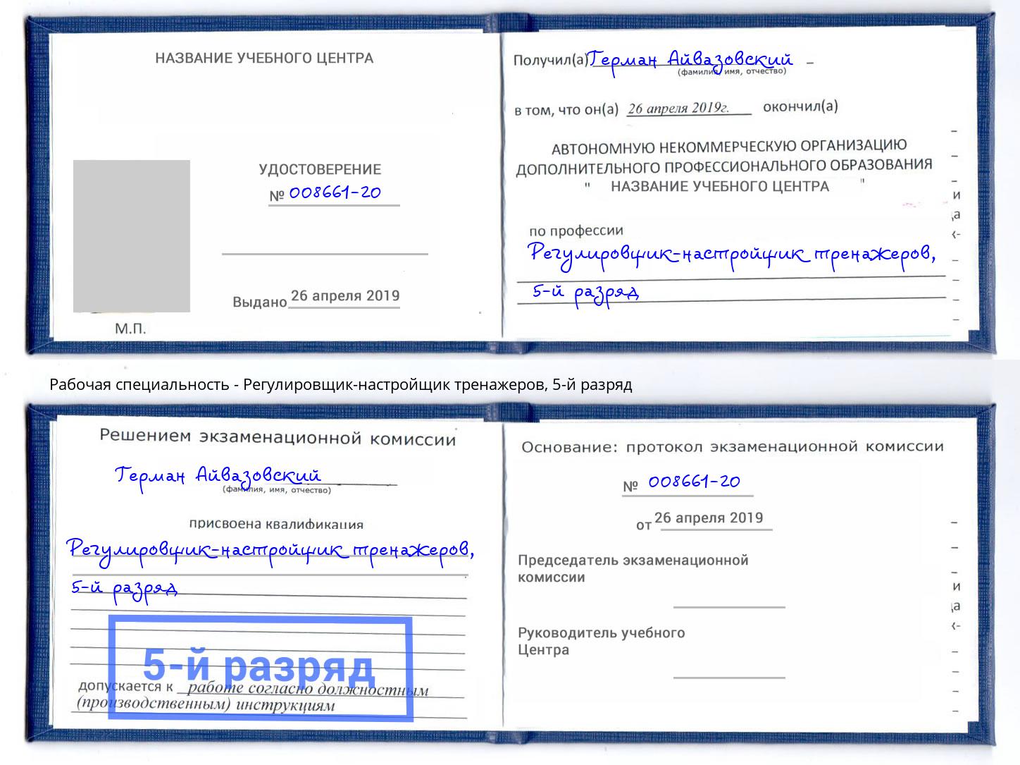 корочка 5-й разряд Регулировщик-настройщик тренажеров Славянск-на-Кубани