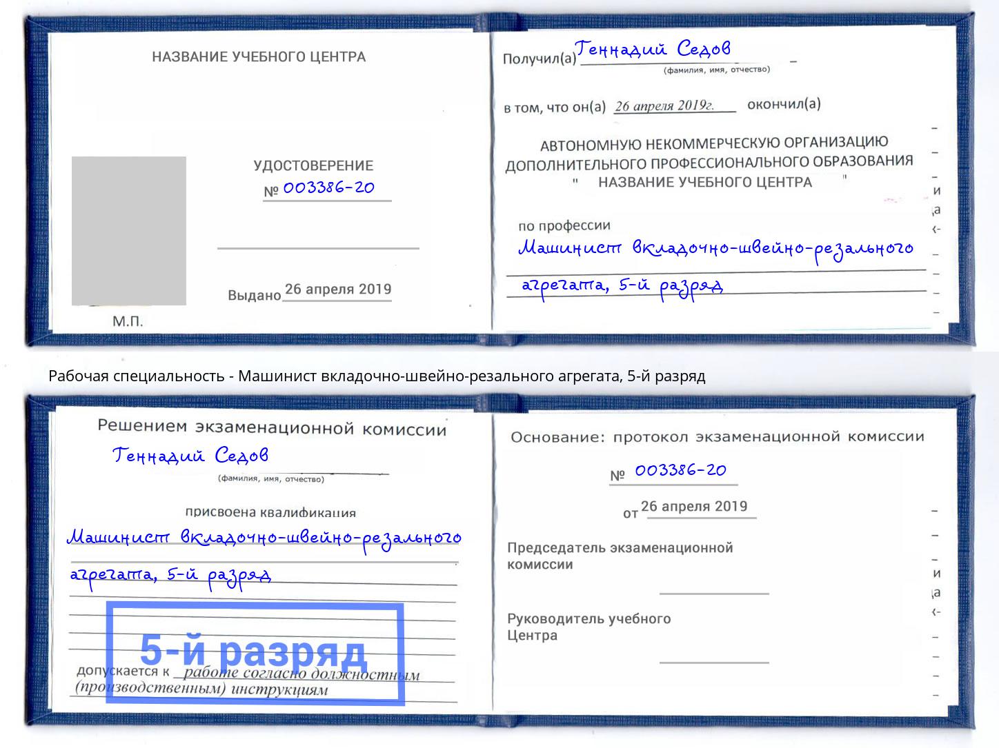 корочка 5-й разряд Машинист вкладочно-швейно-резального агрегата Славянск-на-Кубани