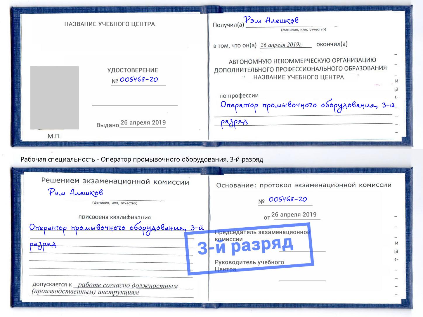 корочка 3-й разряд Оператор промывочного оборудования Славянск-на-Кубани