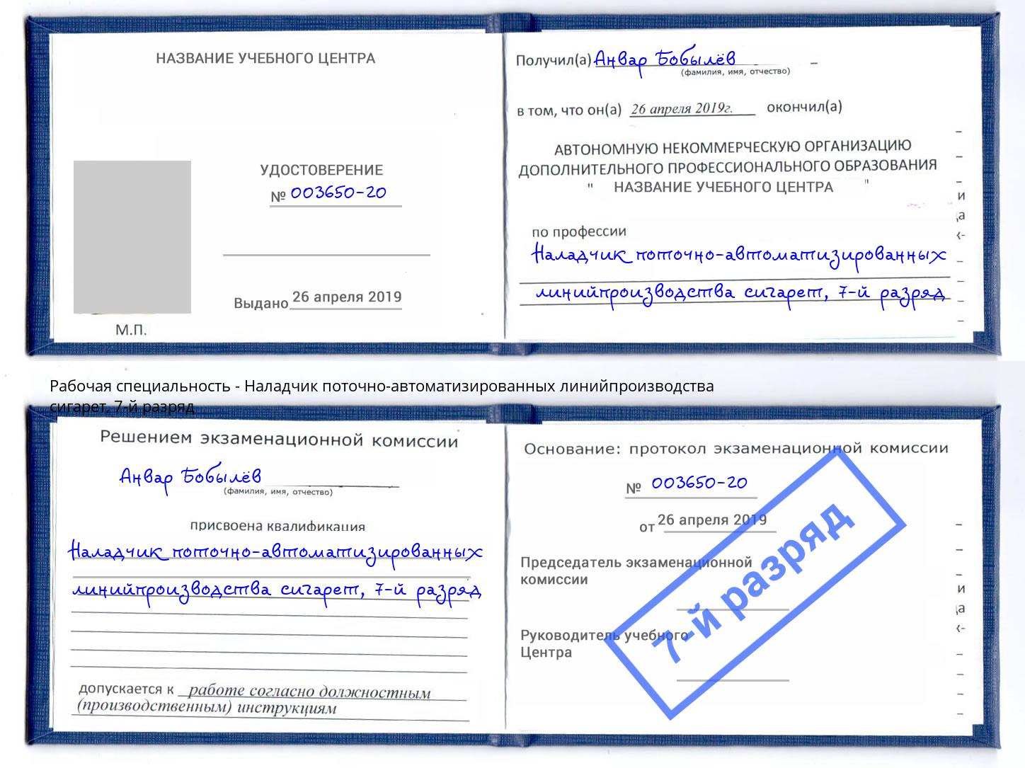 корочка 7-й разряд Наладчик поточно-автоматизированных линийпроизводства сигарет Славянск-на-Кубани